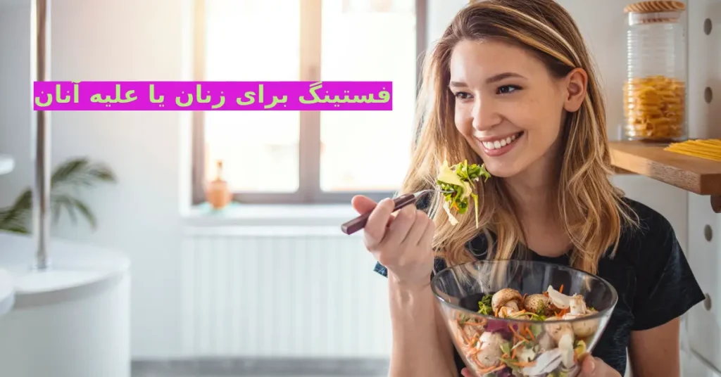 فستینگ برای زنان